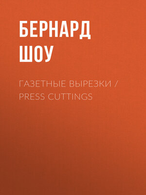 cover image of Газетные вырезки / Press Cuttings